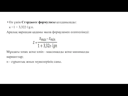 Ол үшін Стэрджесс формуласы қолданылады: к =1 + 3,322∙1g п. Аралық