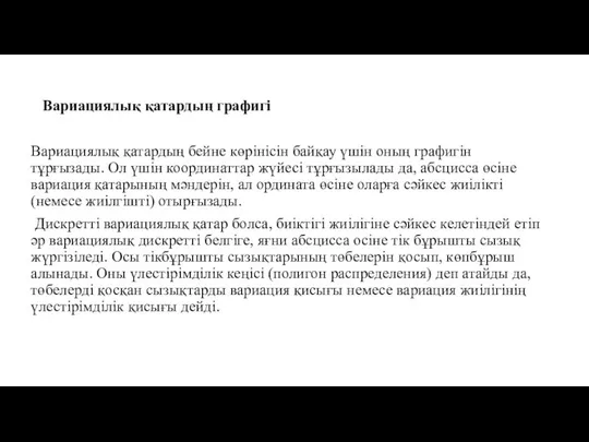 Вариациялық қатардың графигі Вариациялық қатардың бейне көрінісін байқау үшін оның графигін