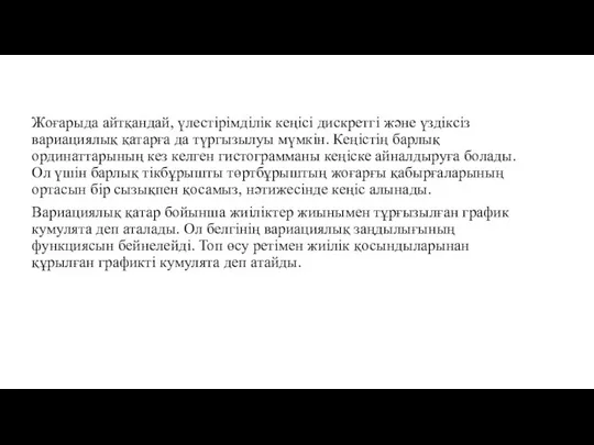 Жоғарыда айтқандай, үлестірімділік кеңісі дискретгі және үздіксіз вариациялық қатарға да түргызылуы