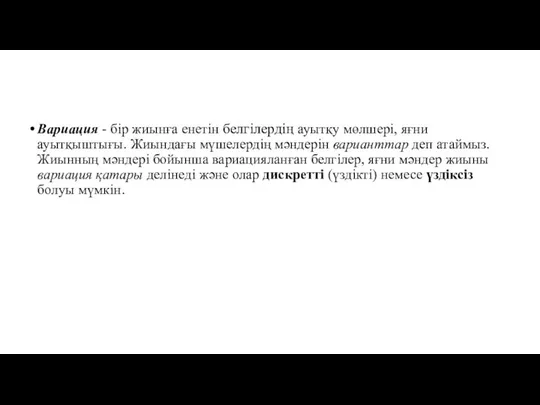 Вариация - бір жиынға енетін белгілердің ауытқу мөлшері, яғни ауытқыштығы. Жиындағы