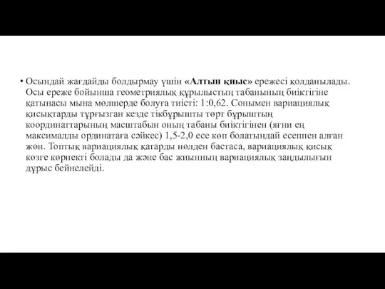 Осындай жағдайды болдырмау үшін «Алтын қиыс» ережесі қолданылады. Осы ереже бойынша