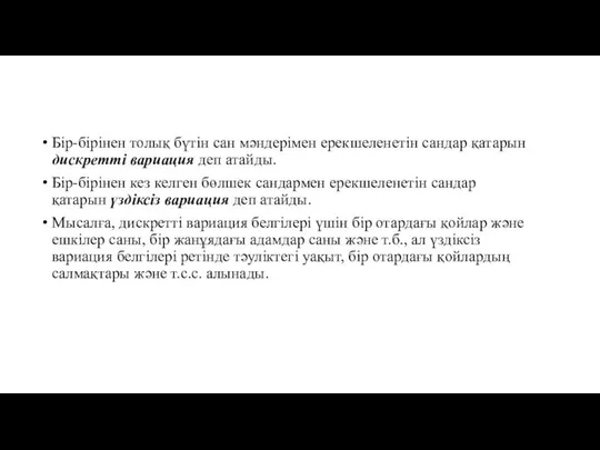 Бір-бірінен толық бүтін сан мәндерімен ерекшеленетін сандар қатарын дискретті вариация деп