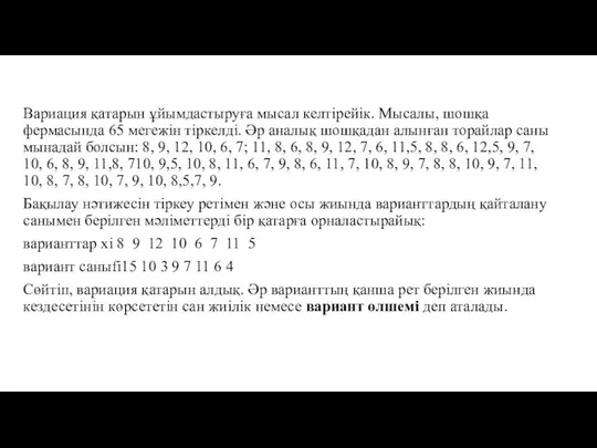 Вариация қатарын ұйымдастыруға мысал келтірейік. Мысалы, шошқа фермасында 65 мегежін тіркелді.