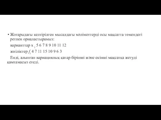 Жоғарыдағы келтірілген мысалдағы мәліметтерді осы мақсатта төмендегі ретпен орналастырамыз: варианттар х