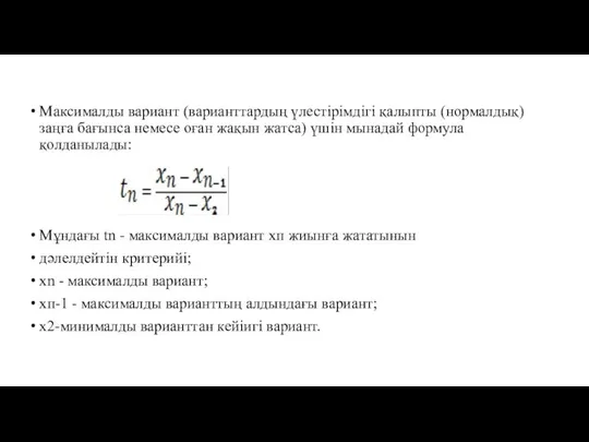 Максималды вариант (варианттардың үлестірімдігі қалыпты (нормалдық) заңға бағынса немесе оған жақын