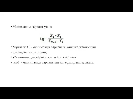 Минималды вариант үшін: Мұндағы t1 - минималды вариант х1жиынға жататынын дәлелдейтін