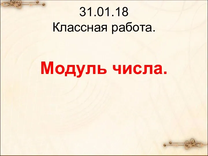 31.01.18 Классная работа. Модуль числа.