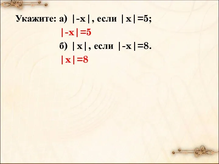 Укажите: а) |-x|, если |x|=5; |-x|=5 б) |x|, если |-x|=8. |x|=8