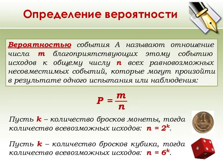 Определение вероятности Вероятностью события A называют отношение числа m благоприятствующих этому