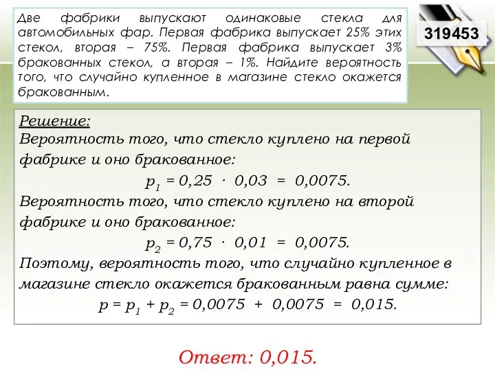 Две фабрики выпускают одинаковые стекла для автомобильных фар. Первая фабрика выпускает