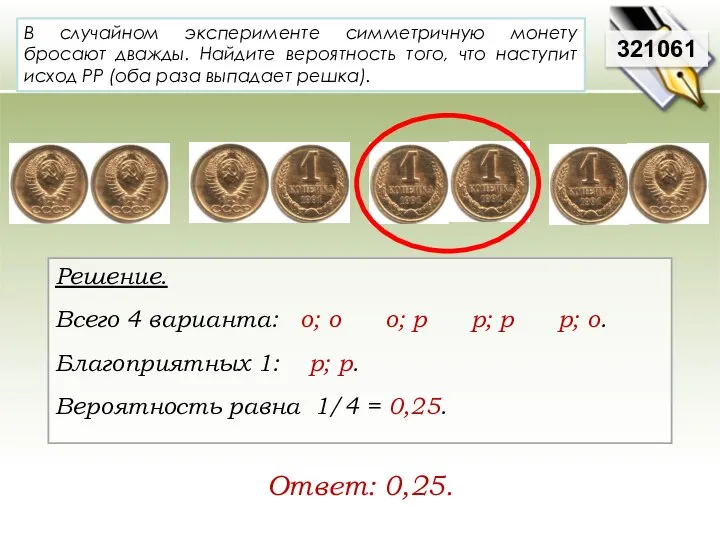 В случайном эксперименте симметричную монету бросают дважды. Найдите вероятность того, что