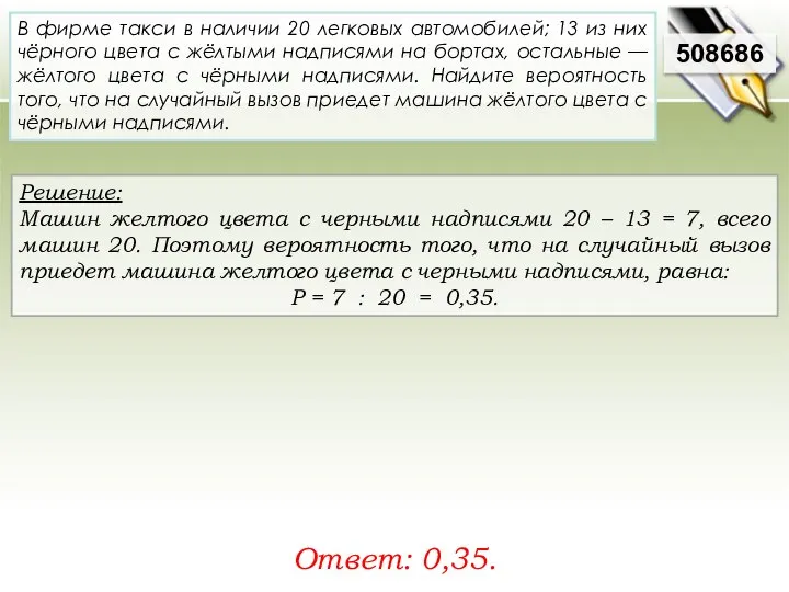 Решение: Машин желтого цвета с черными надписями 20 – 13 =