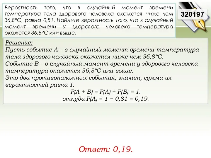 Решение: Пусть событие А – в случайный момент времени температура тела