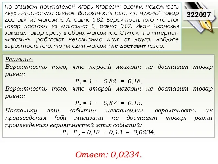 Решение: Вероятность того, что первый магазин не доставит товар равна: Р1