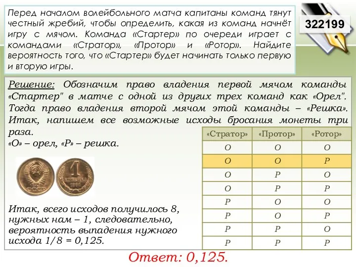 Решение: Обозначим право владения первой мячом команды «Стартер" в матче с