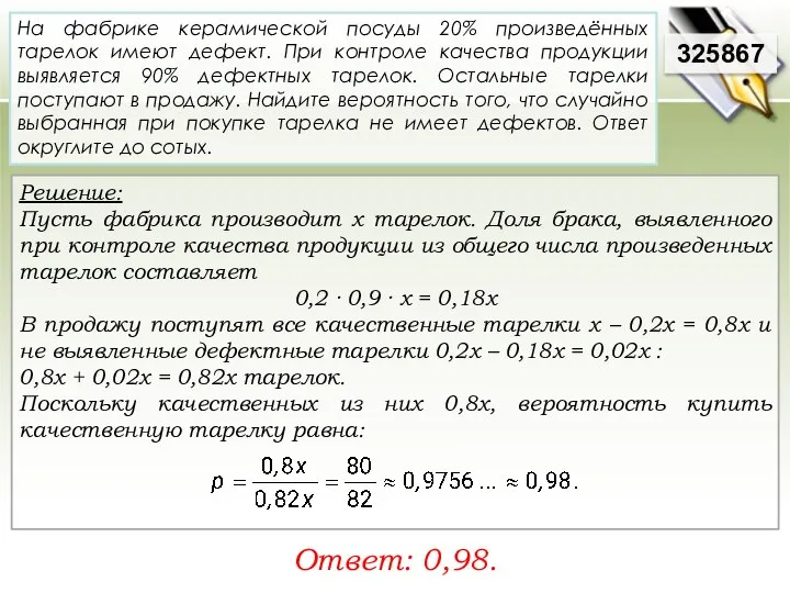 Решение: Пусть фабрика производит х тарелок. Доля брака, выявленного при контроле