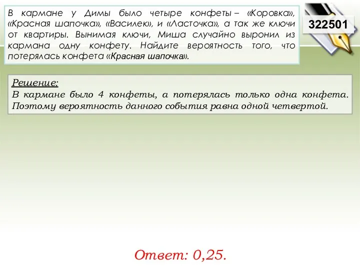 Решение: В кармане было 4 конфеты, а потерялась только одна конфета.