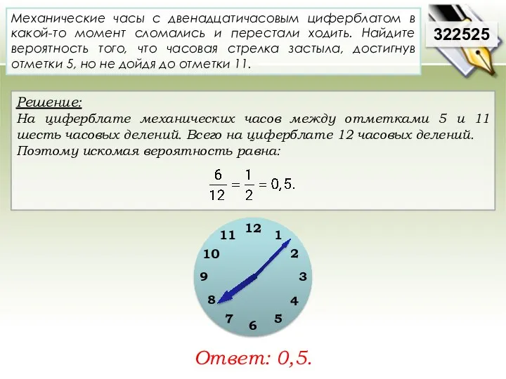 Решение: На циферблате механических часов между отметками 5 и 11 шесть