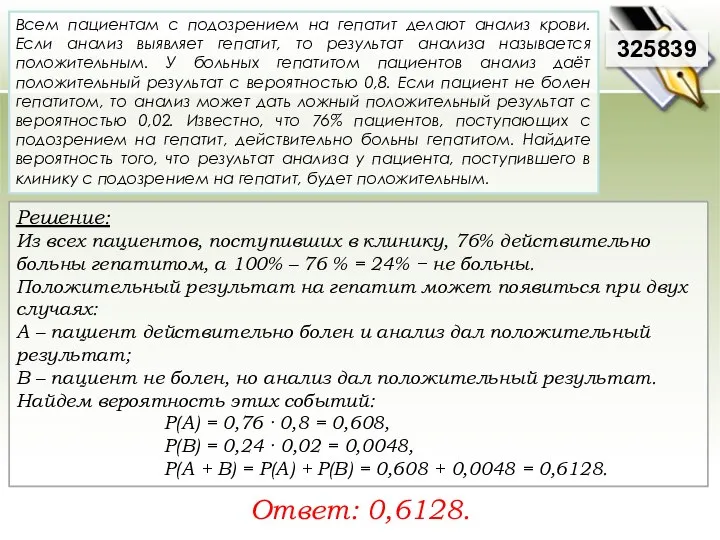 Решение: Из всех пациентов, поступивших в клинику, 76% действительно больны гепатитом,