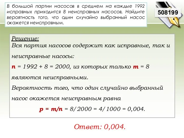 В большой партии насосов в среднем на каждые 1992 исправных приходится