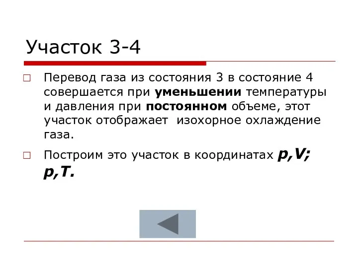 Участок 3-4 Перевод газа из состояния 3 в состояние 4 совершается