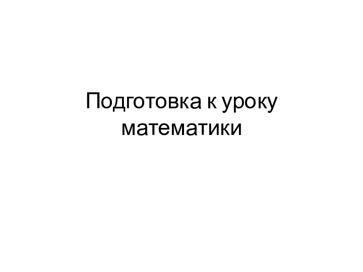 Подготовка к уроку математики