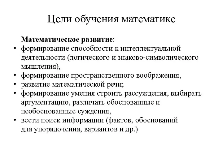 Цели обучения математике Математическое развитие: формирование способности к интеллектуальной деятельности (логического