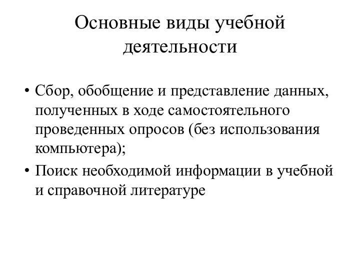 Основные виды учебной деятельности Сбор, обобщение и представление данных, полученных в