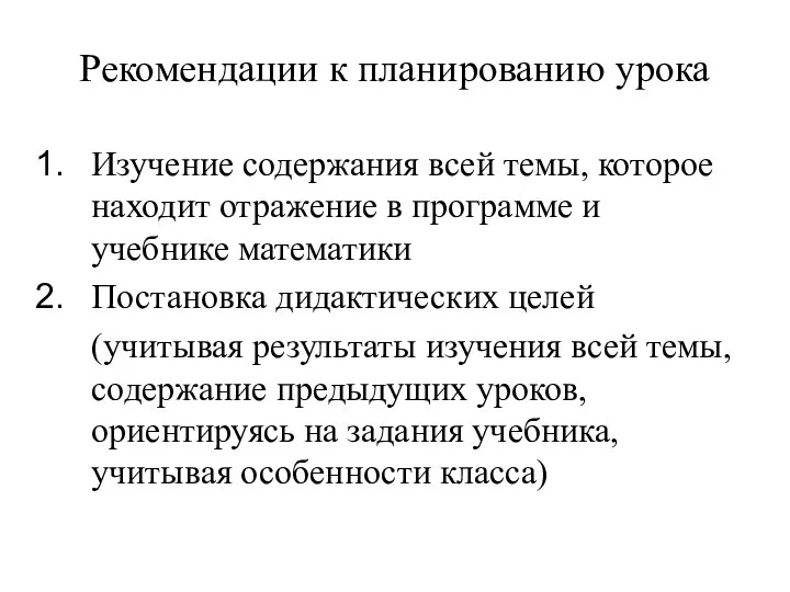 Рекомендации к планированию урока Изучение содержания всей темы, которое находит отражение