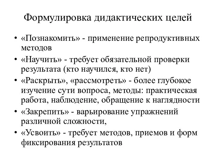 Формулировка дидактических целей «Познакомить» - применение репродуктивных методов «Научить» - требует