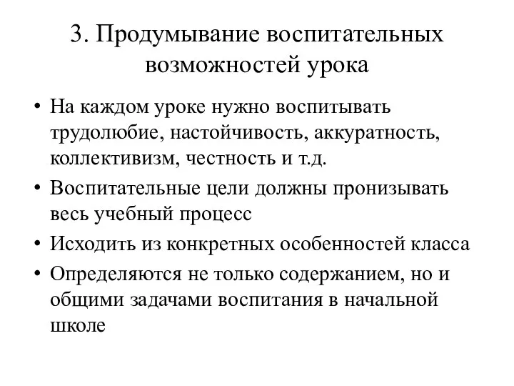 3. Продумывание воспитательных возможностей урока На каждом уроке нужно воспитывать трудолюбие,