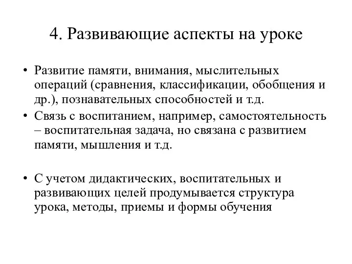 4. Развивающие аспекты на уроке Развитие памяти, внимания, мыслительных операций (сравнения,