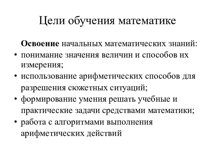 Цели обучения математике Освоение начальных математических знаний: понимание значения величин и