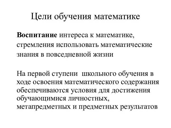 Цели обучения математике Воспитание интереса к математике, стремления использовать математические знания