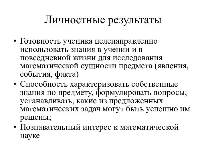 Личностные результаты Готовность ученика целенаправленно использовать знания в учении и в