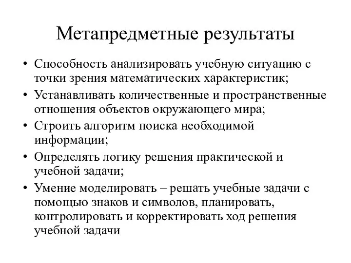 Метапредметные результаты Способность анализировать учебную ситуацию с точки зрения математических характеристик;