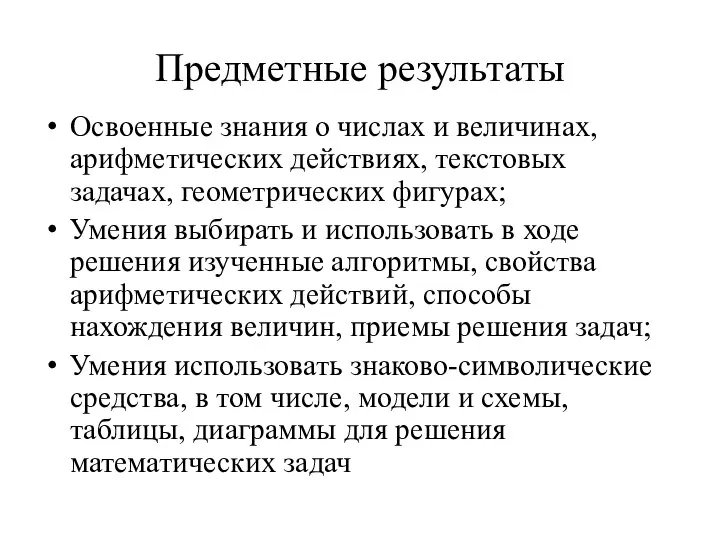 Предметные результаты Освоенные знания о числах и величинах, арифметических действиях, текстовых