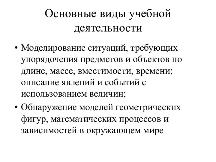 Основные виды учебной деятельности Моделирование ситуаций, требующих упорядочения предметов и объектов