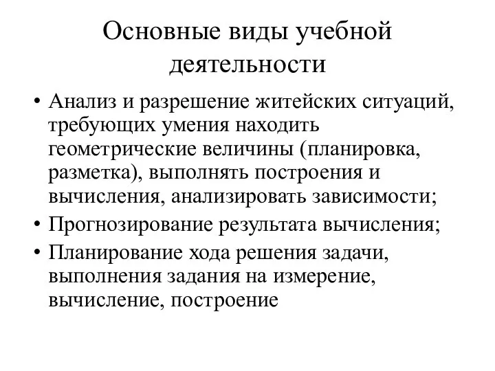 Основные виды учебной деятельности Анализ и разрешение житейских ситуаций, требующих умения