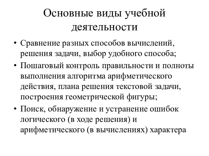 Основные виды учебной деятельности Сравнение разных способов вычислений, решения задачи, выбор