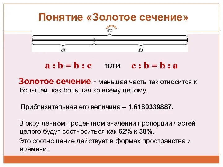 Понятие «Золотое сечение» a : b = b : c или