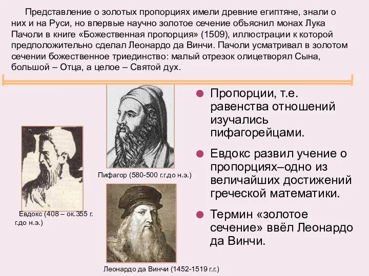 Пропорции, т.е. равенства отношений изучались пифагорейцами. Евдокс развил учение о пропорциях–одно