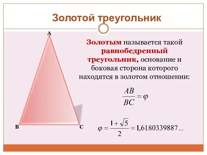 А В С Золотым называется такой равнобедренный треугольник, основание и боковая