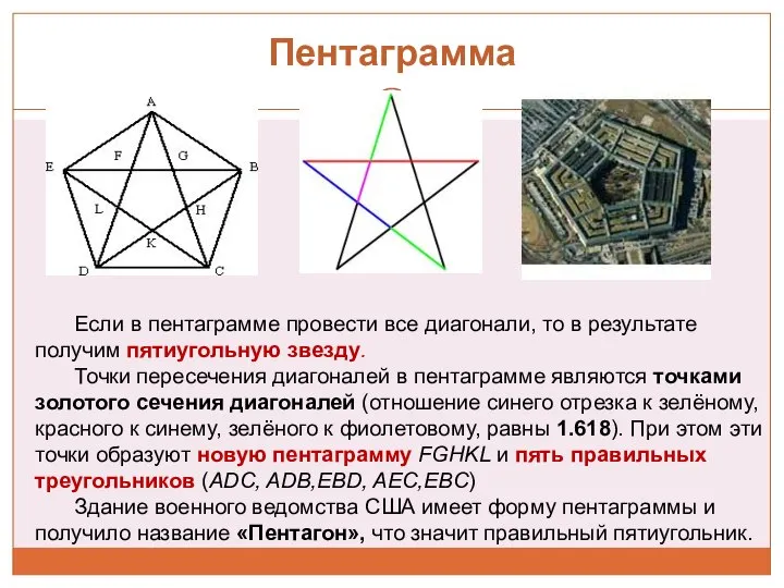 Пентаграмма Если в пентаграмме провести все диагонали, то в результате получим