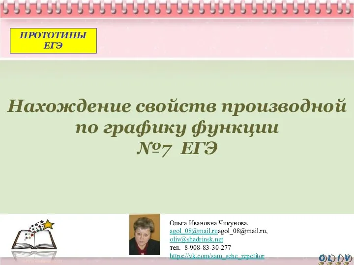 Нахождение свойств производной по графику функции (№7 ЕГЭ)