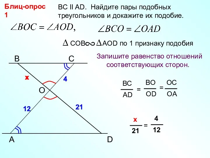 A B С BC II AD. Найдите пары подобных треугольников и