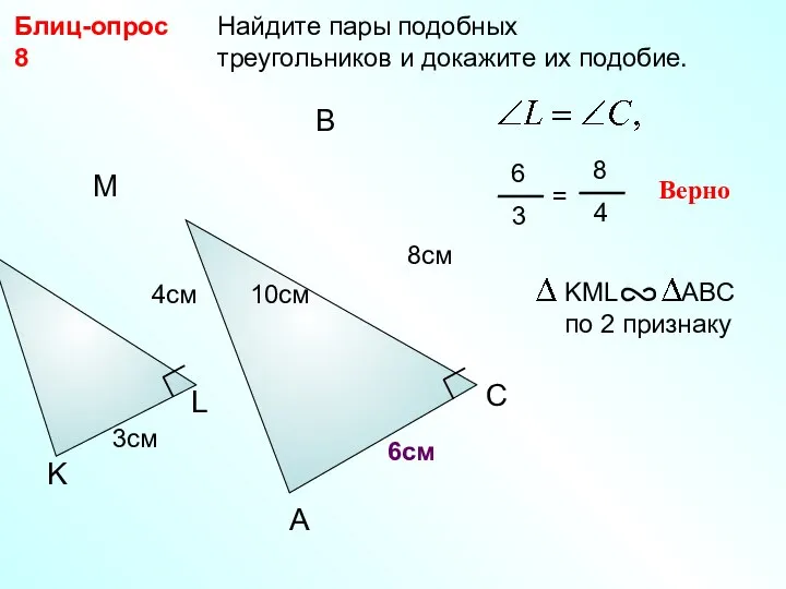 Найдите пары подобных треугольников и докажите их подобие. Блиц-опрос 8 A