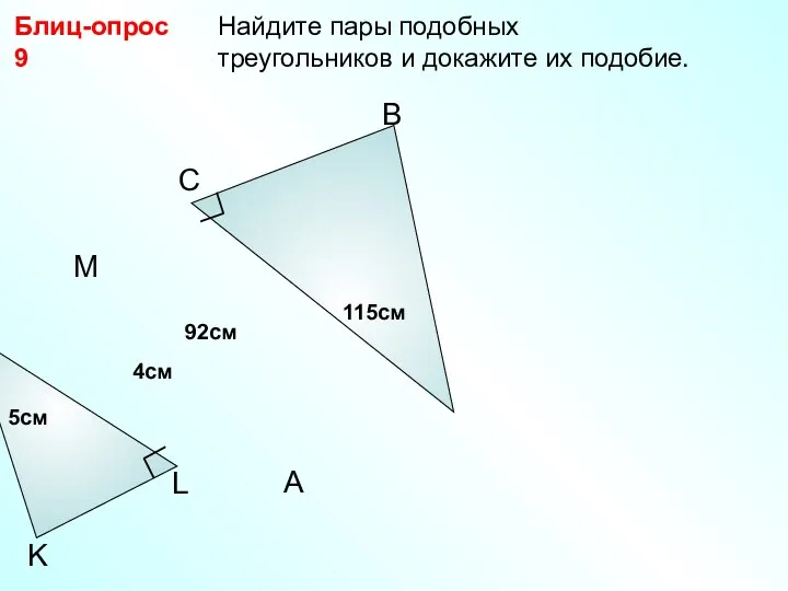 Найдите пары подобных треугольников и докажите их подобие. A B C