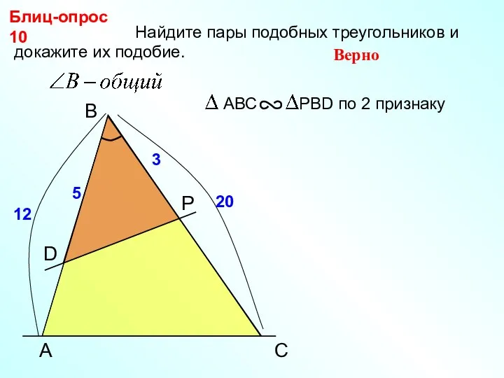 Найдите пары подобных треугольников и докажите их подобие. Блиц-опрос 10 Верно