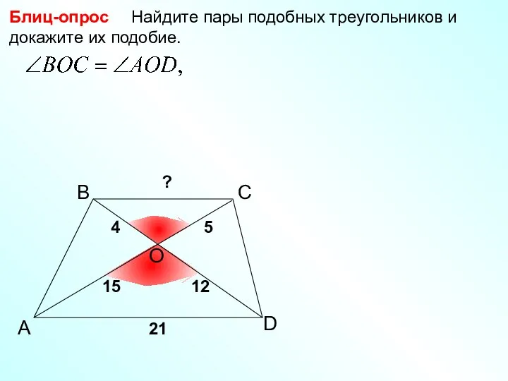 A B С Найдите пары подобных треугольников и докажите их подобие.